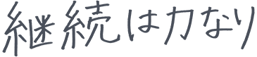 継続は力なり